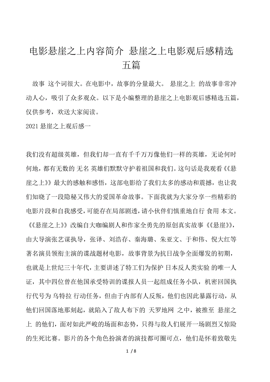 电影悬崖之上内容简介 悬崖之上电影观后感精选五篇_第1页