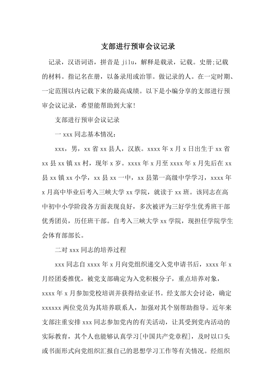 支部进行预审会议记录_第1页