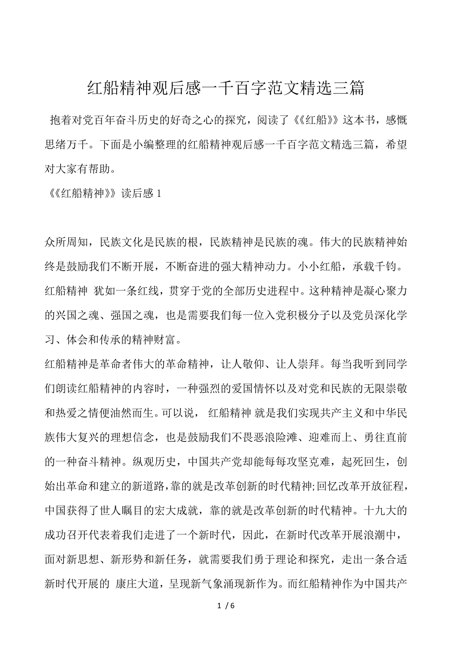 红船精神观后感1000字范文精选三篇_第1页