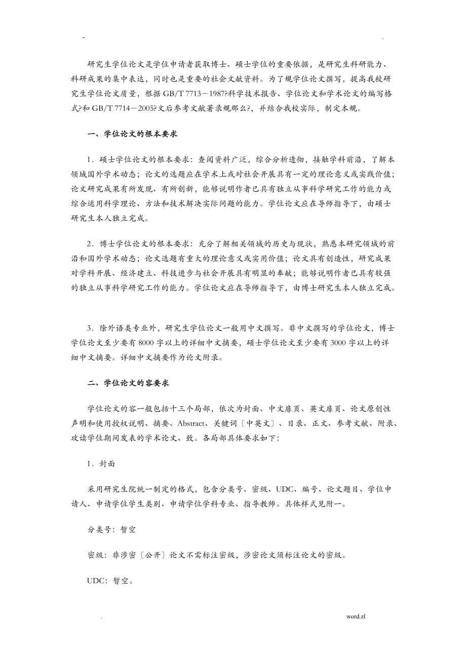 华中师范大学研究报告生论文格式要求_第1页
