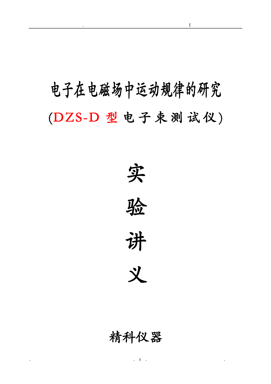 DZS-D电子在电磁场中运动规律的研究报告定稿_第1页