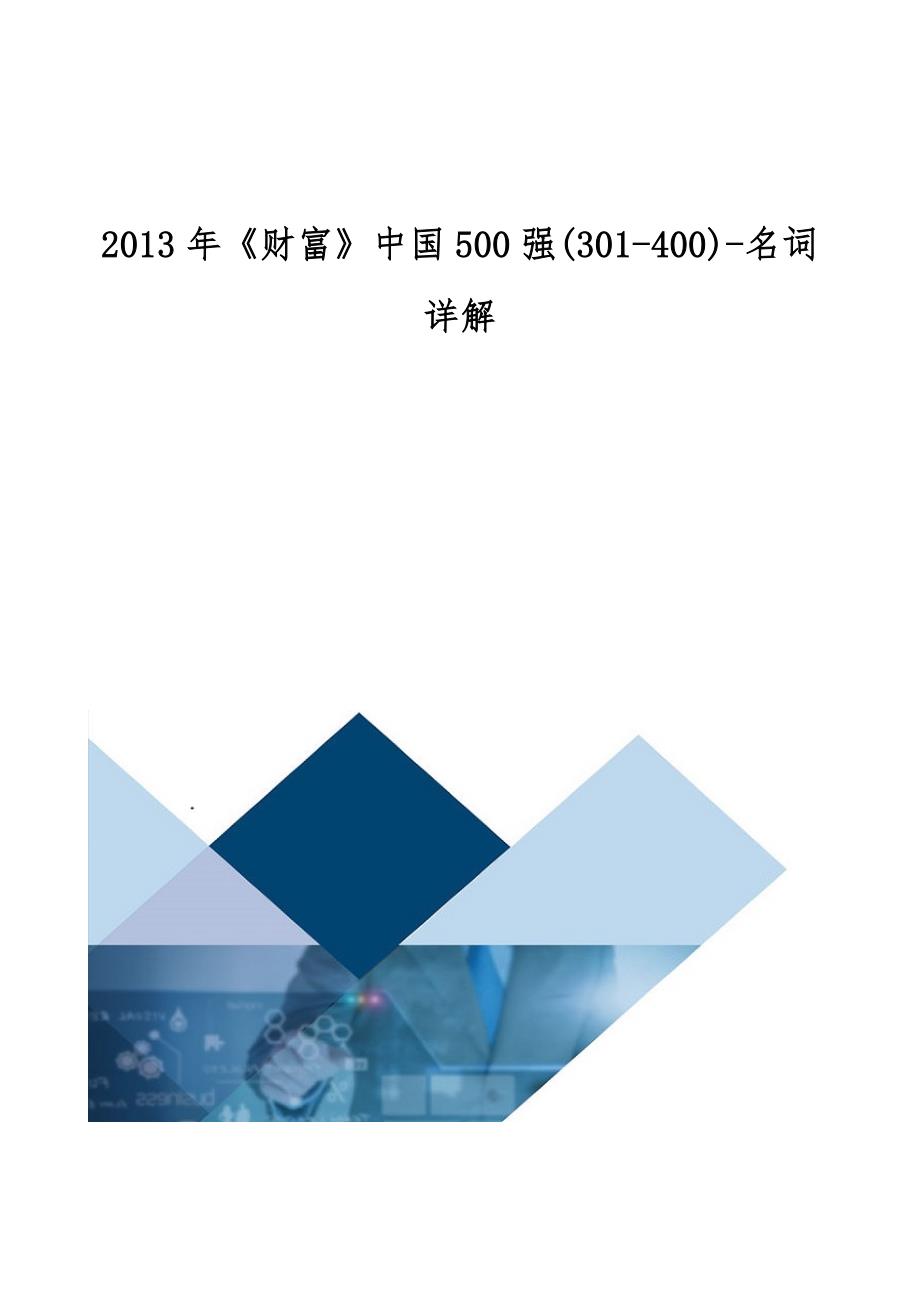 2013年《财富》中国500强(301-400)-详解_第1页