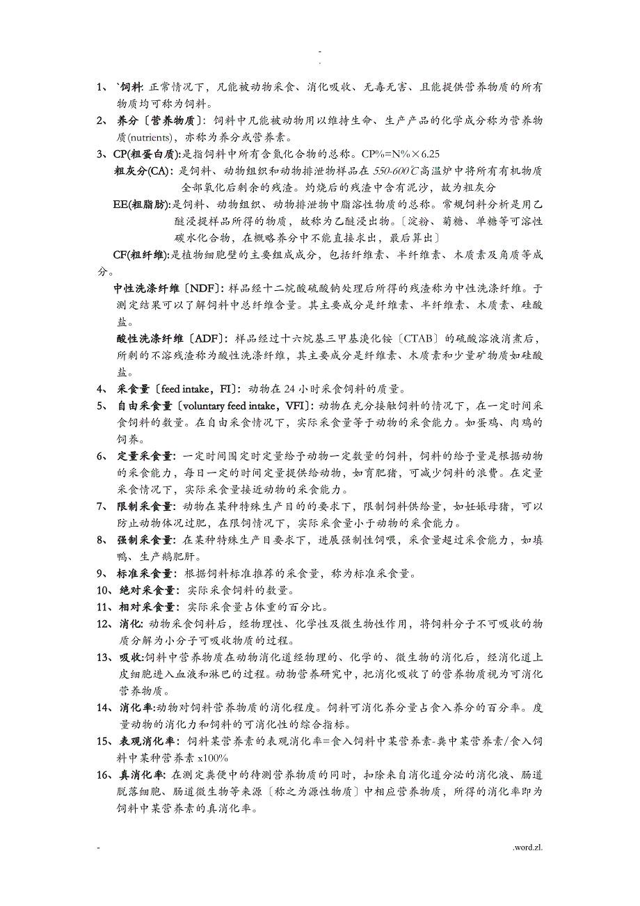 中国农业大学动物营养学研究报告生复试资料整理_第1页