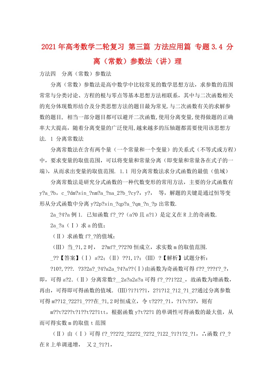 2021年高考数学二轮复习 第三篇 方法应用篇 专题3.4 分离（常数）参数法（讲）理_第1页