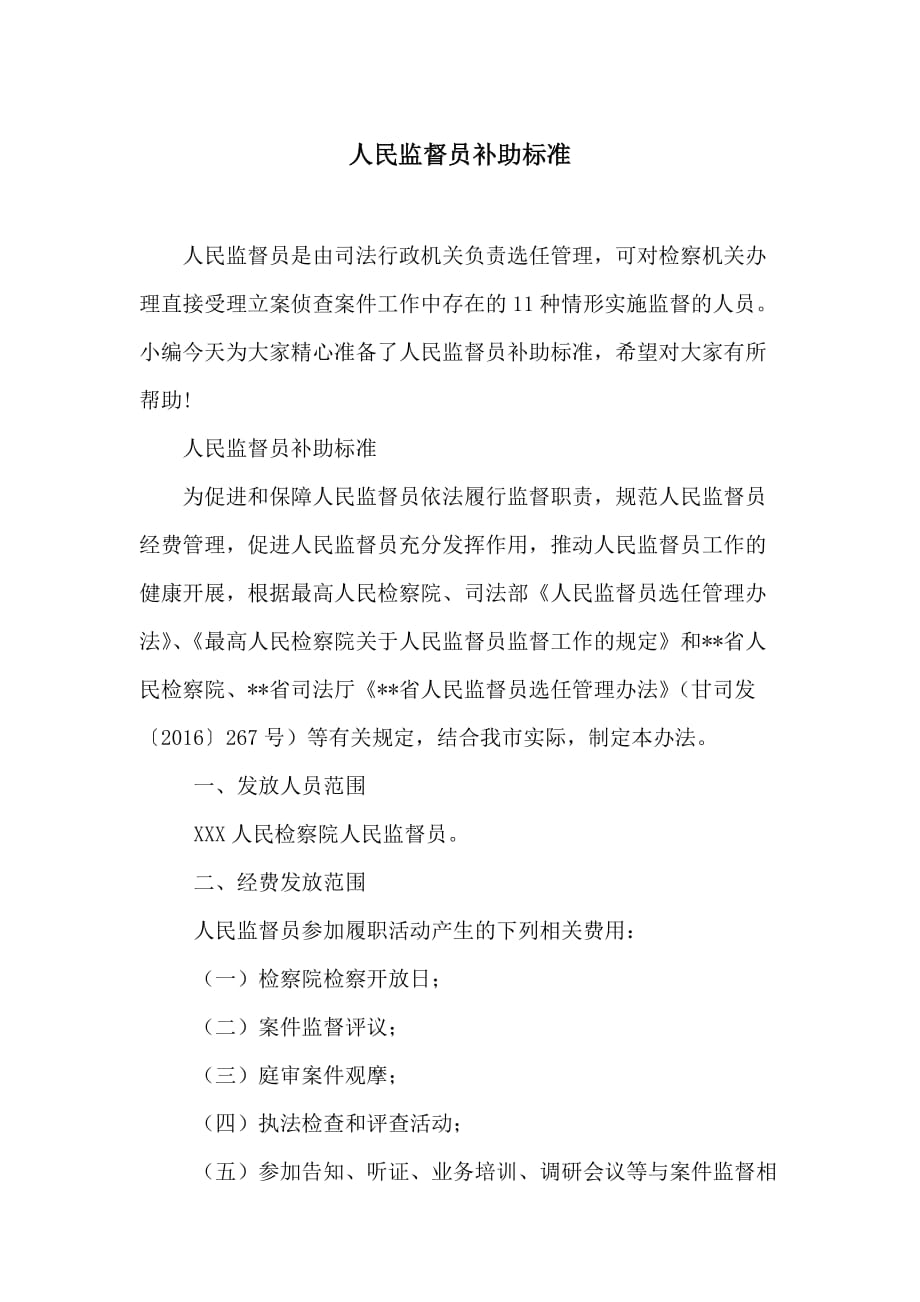 人民监督员补助标准_第1页
