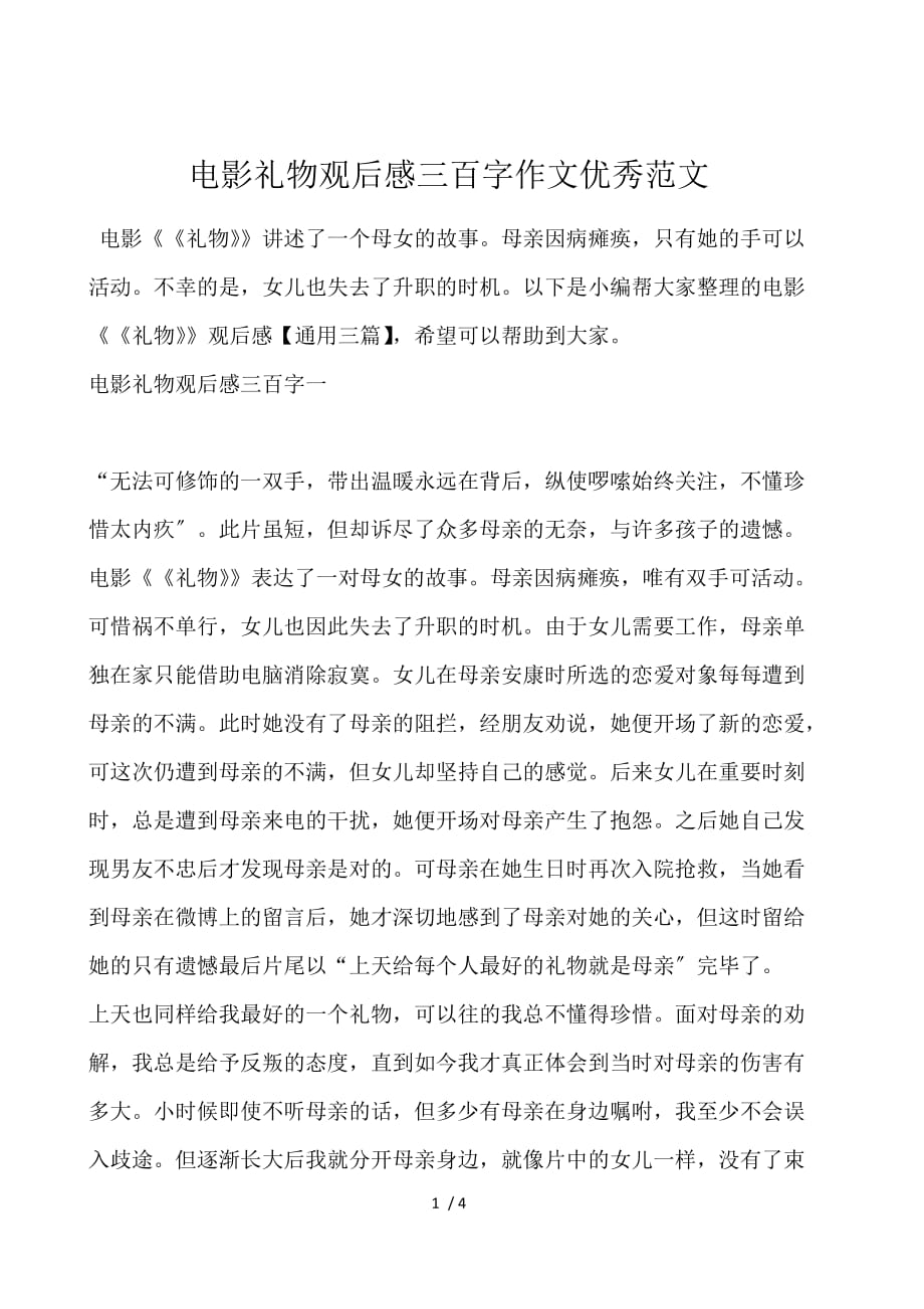 电影礼物观后感300字作文优秀范文_第1页