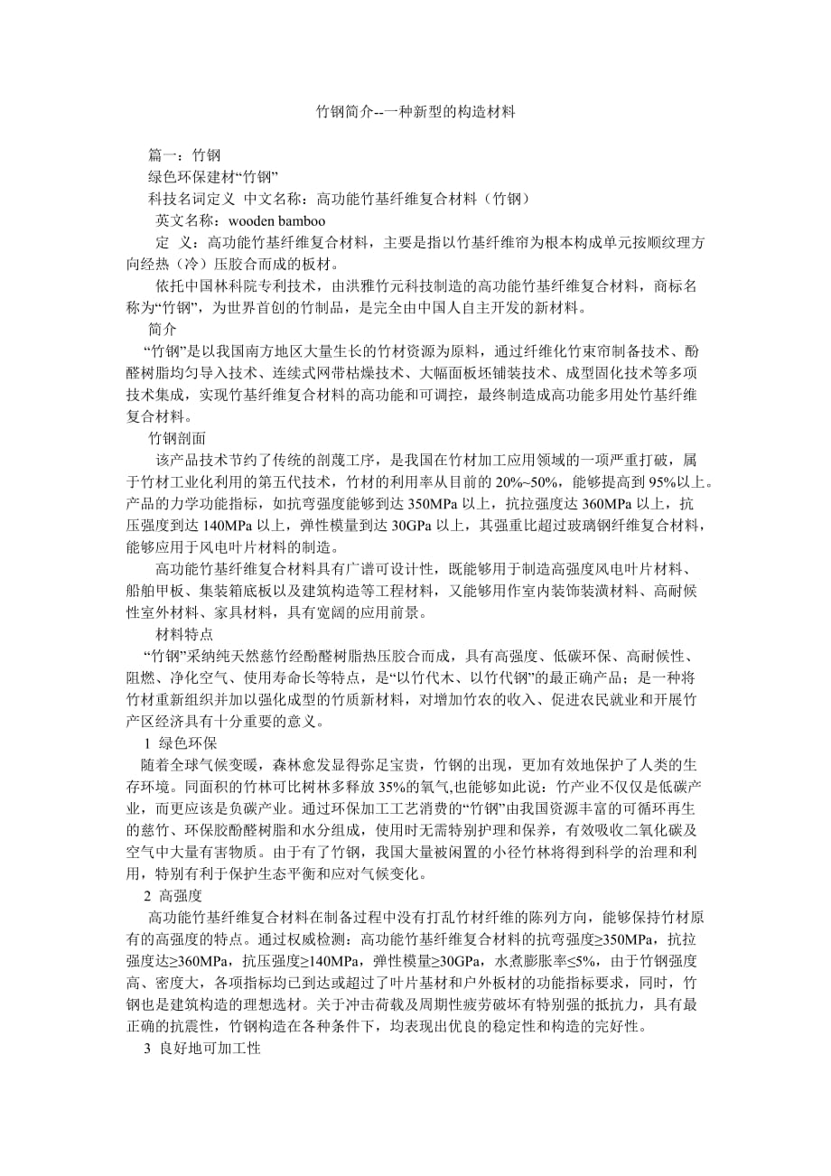 竹钢简ۥ介--一种新型的结构材料_第1页