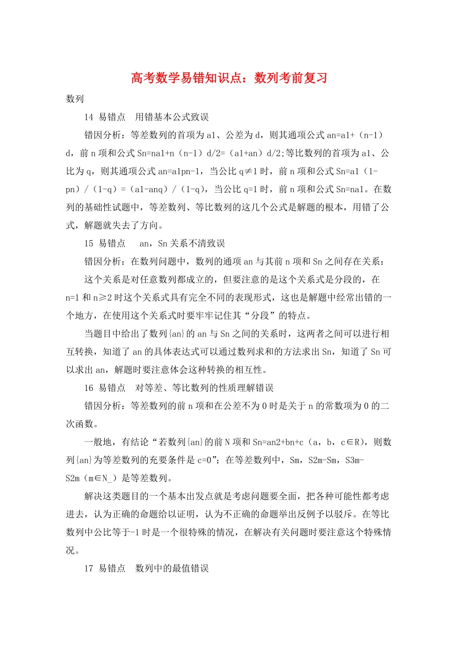 高考数学易错知识点：数列考前复习_第1页