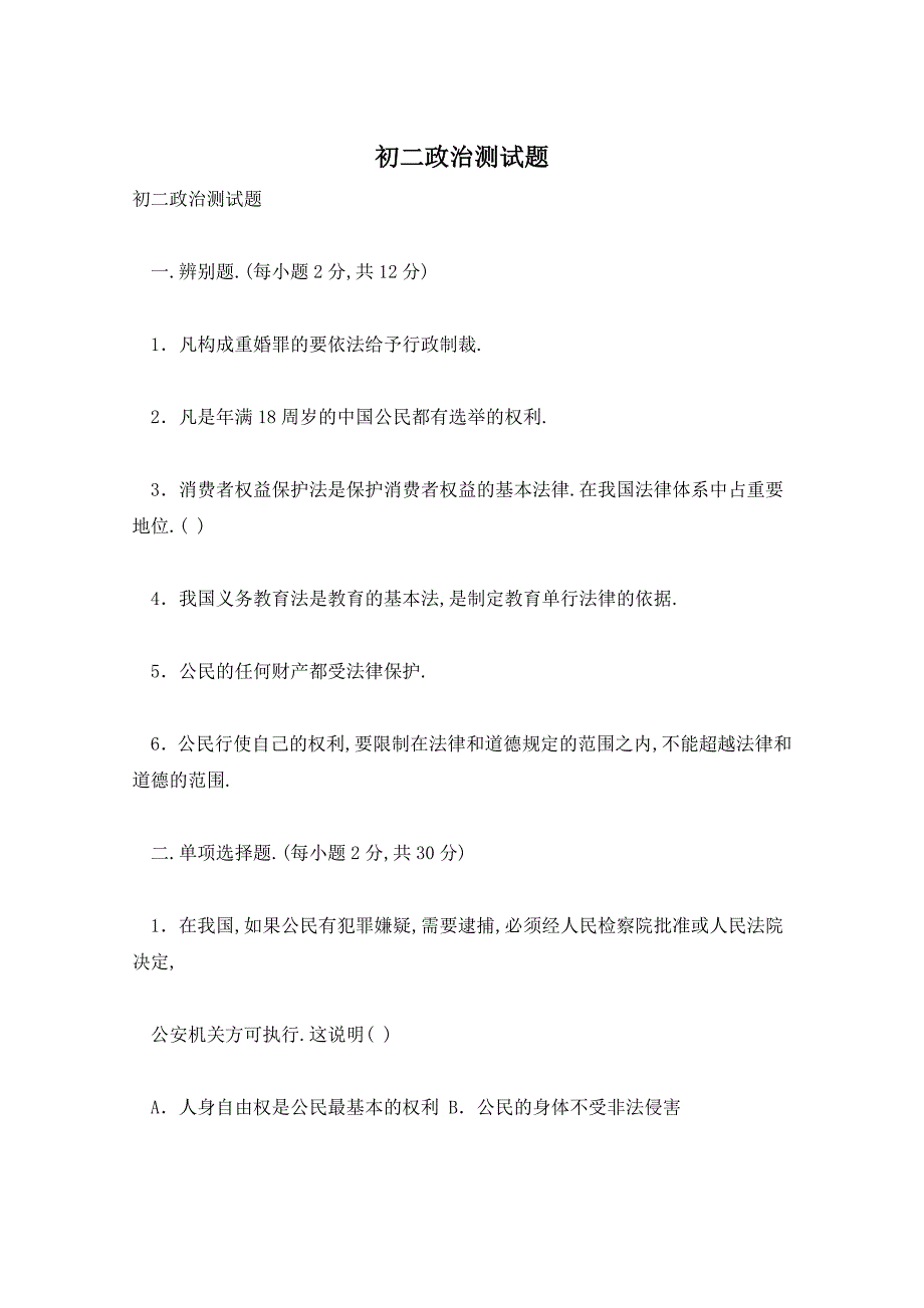 初二政治测试题_第1页