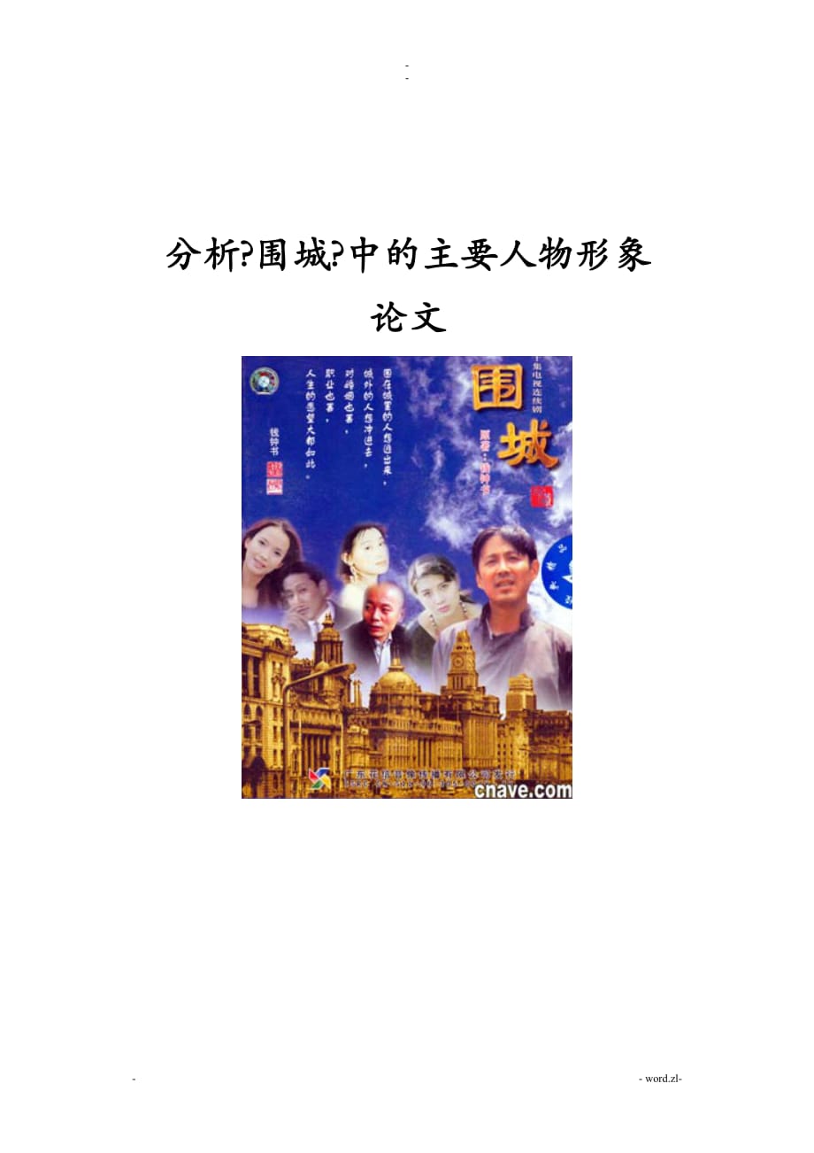 分析围城中的主要人物形象论文_第1页