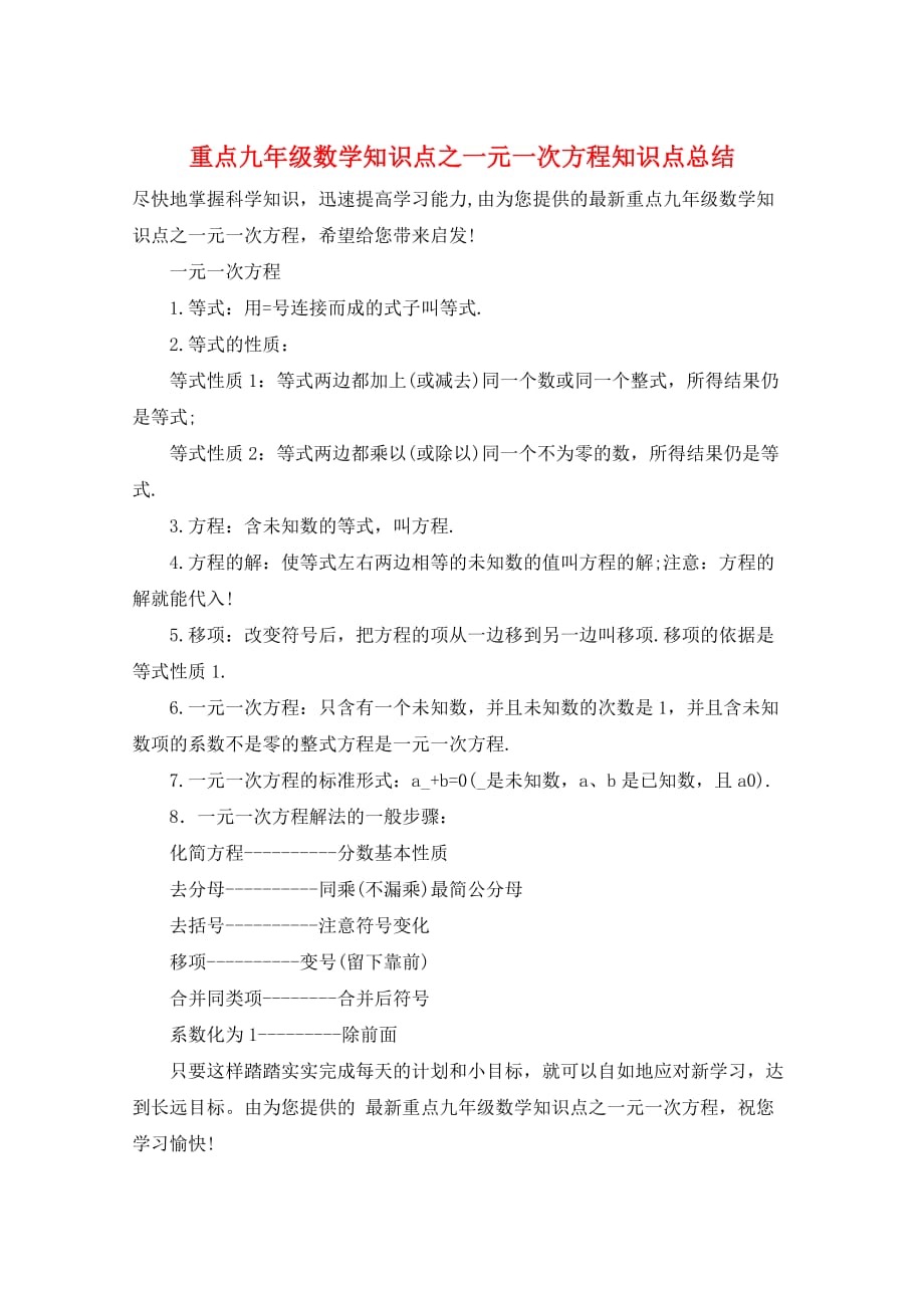重点九年级数学知识点之一元一次方程知识点总结_第1页