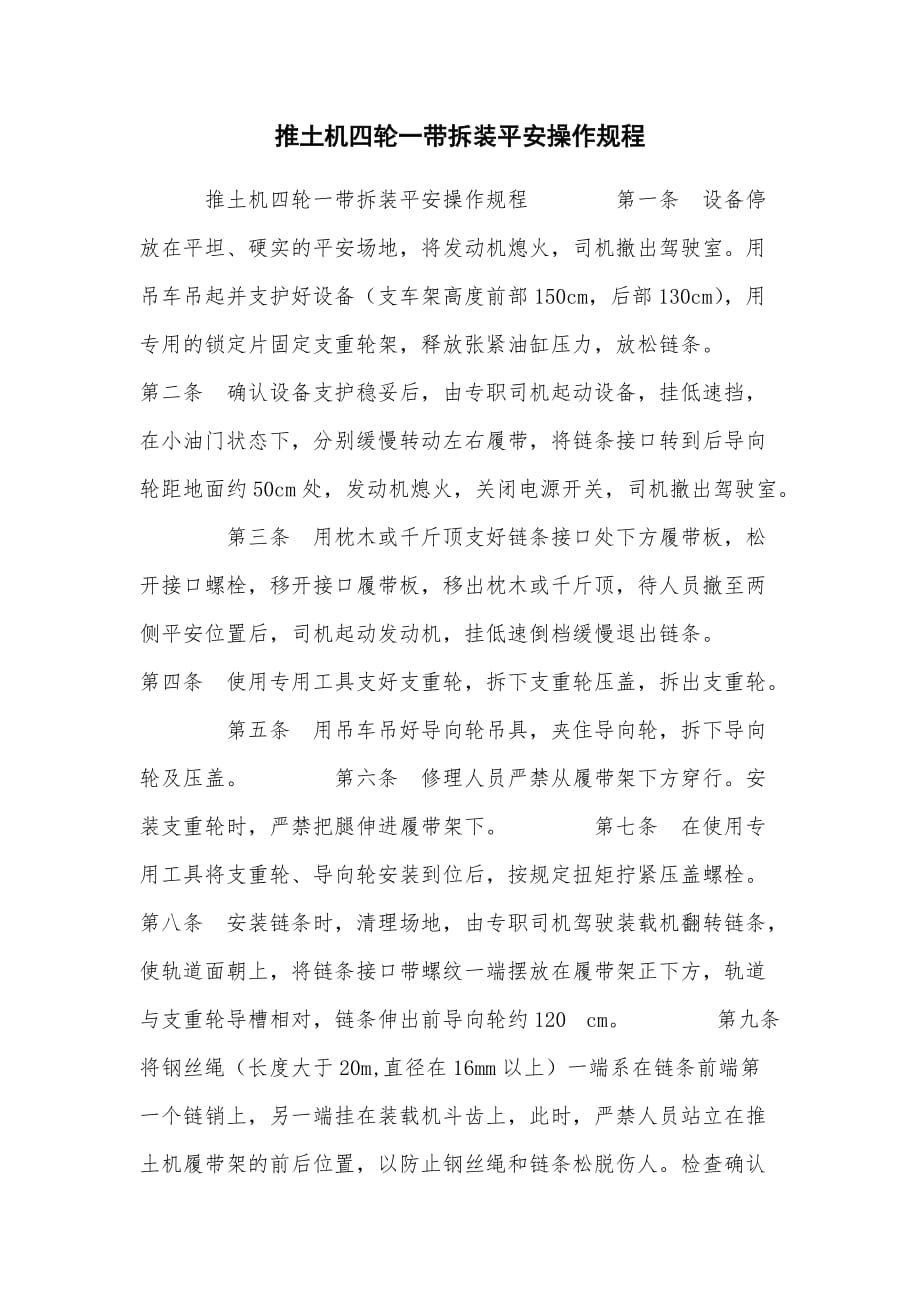推土机四轮一带拆装安全操作规程_第1页