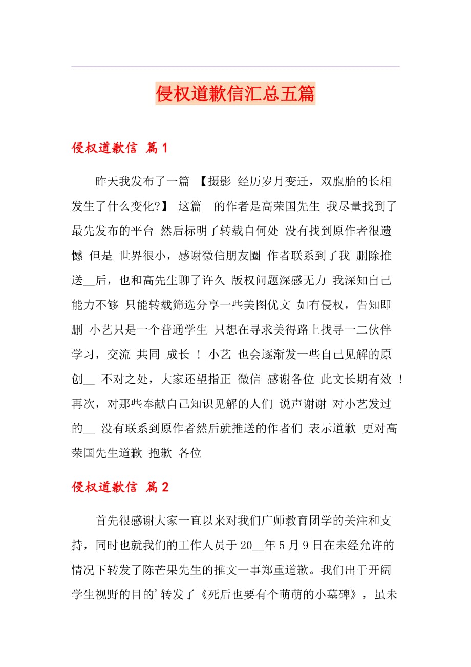 侵权道歉信汇总五篇_第1页