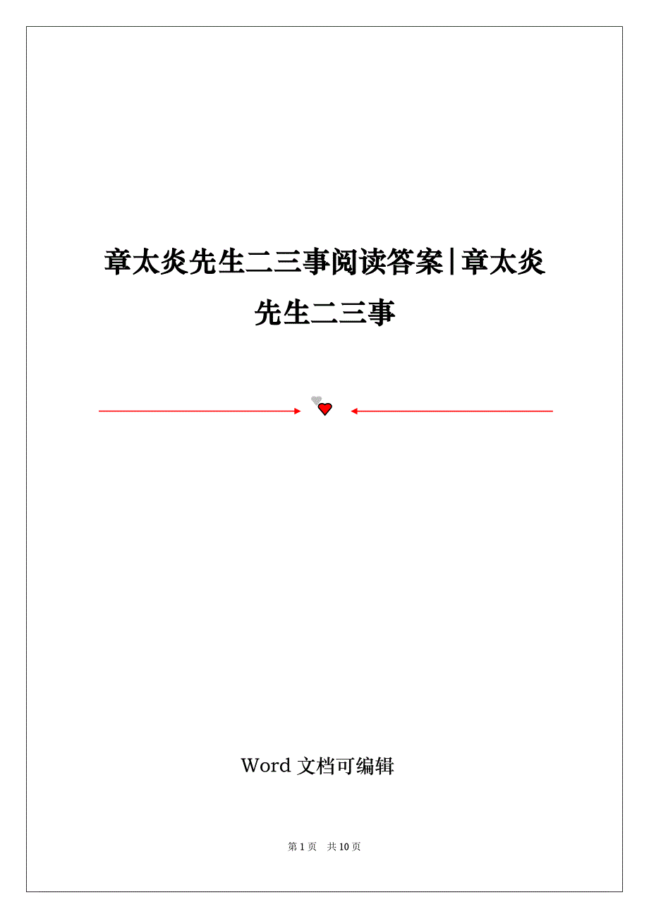 章太炎先生二三事阅读答案-章太炎先生二三事_第1页