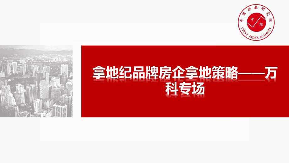 品牌房企拿地策略万科专场_第1页