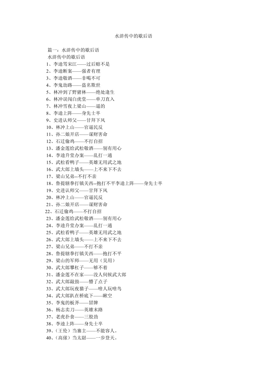 水浒传ۥ中的歇后语_第1页