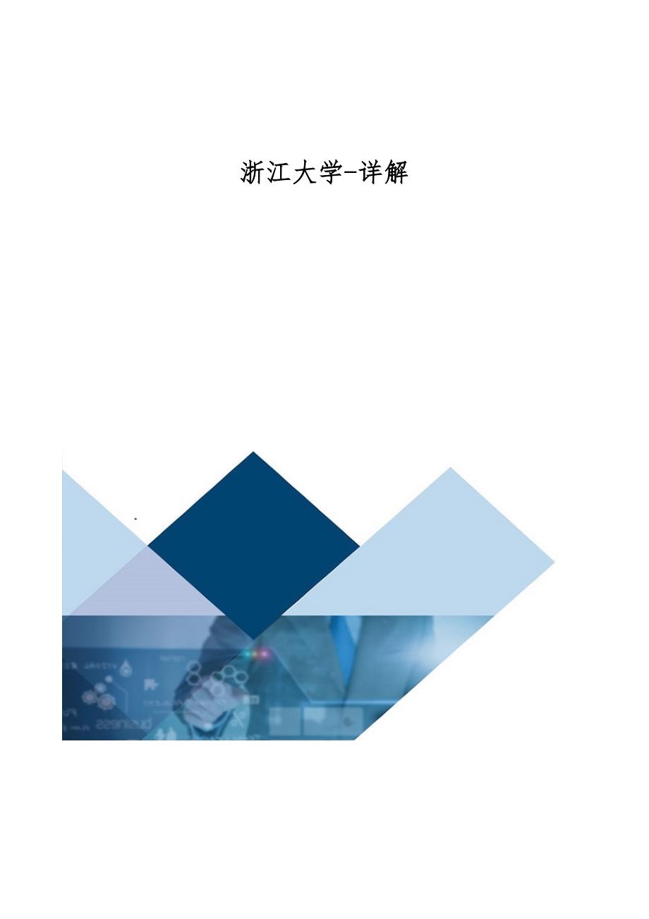 浙江大学-详解_第1页