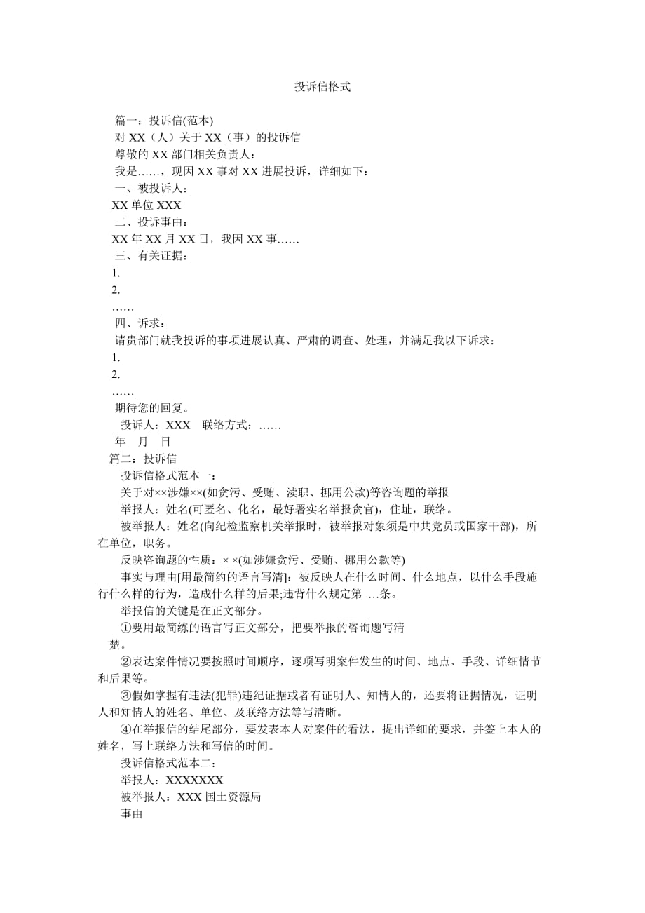 投诉信ۥ格式_第1页