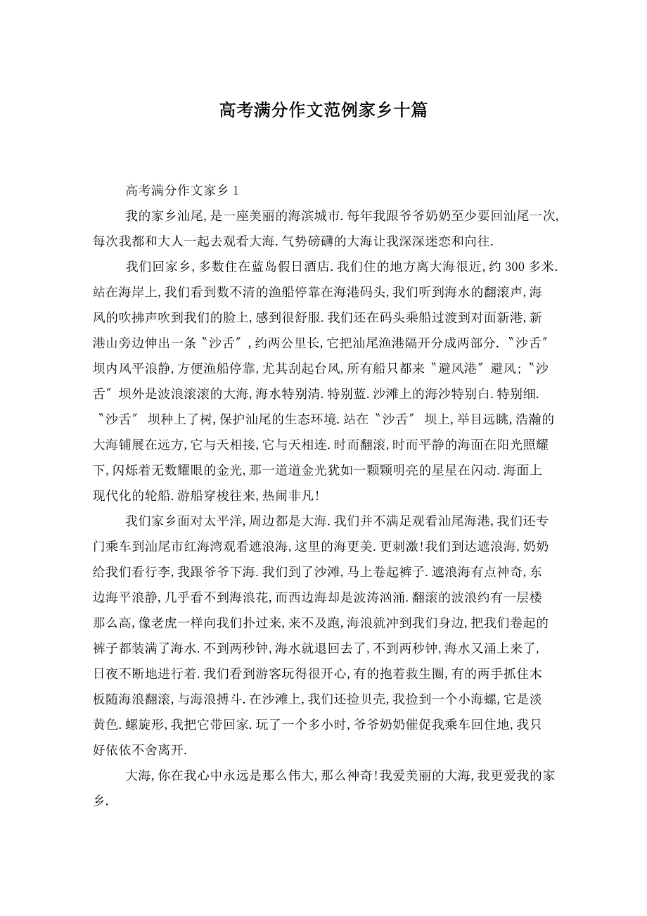 高考满分作文范例家乡十篇_第1页