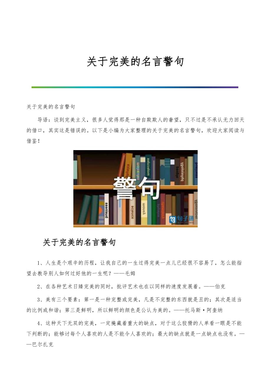 关于完美的名言警句_第1页