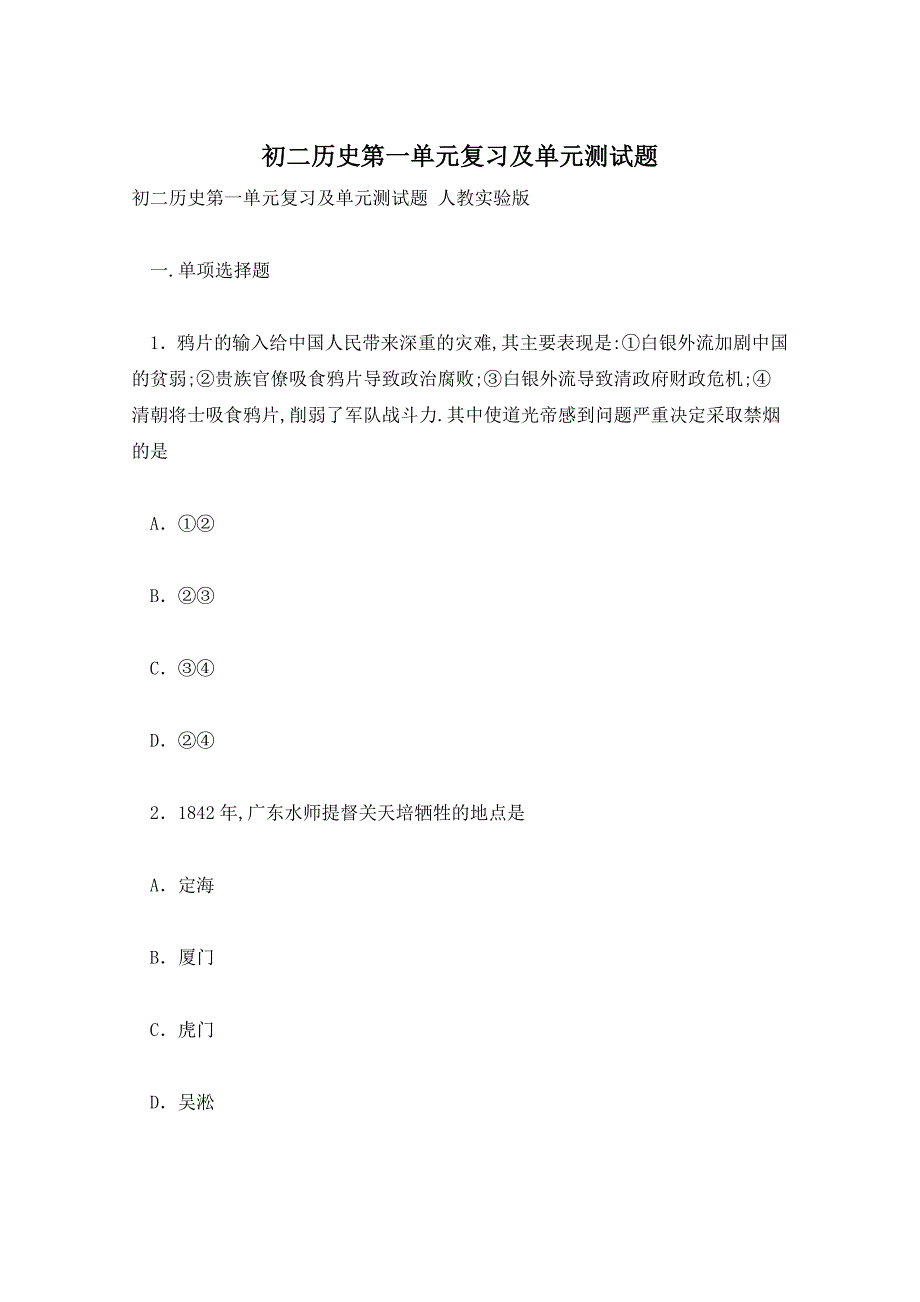 初二历史第一单元复习及单元测试题_第1页