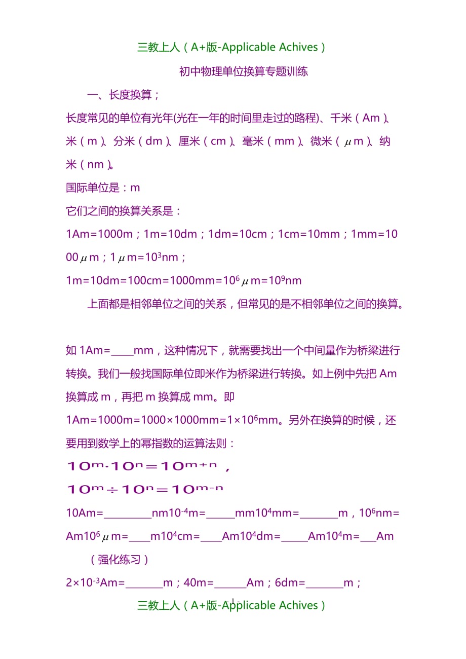 初中教育-初中物理单位换算习题_第1页
