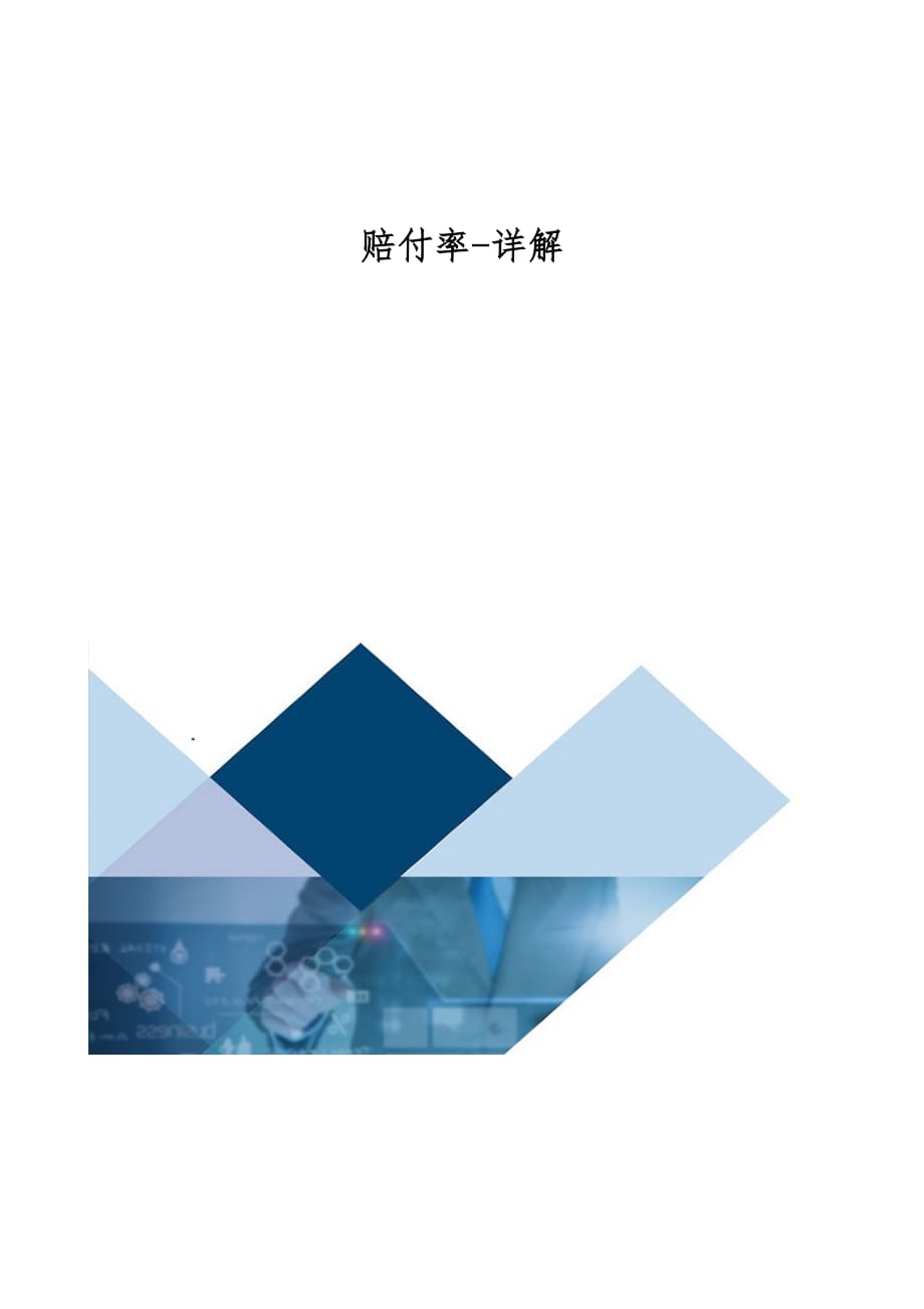 赔付率-详解_第1页