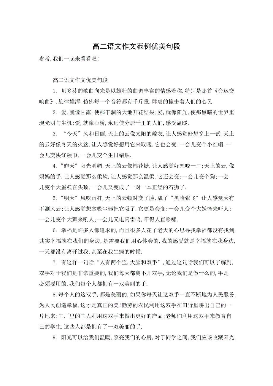 高二语文作文范例优美句段_第1页