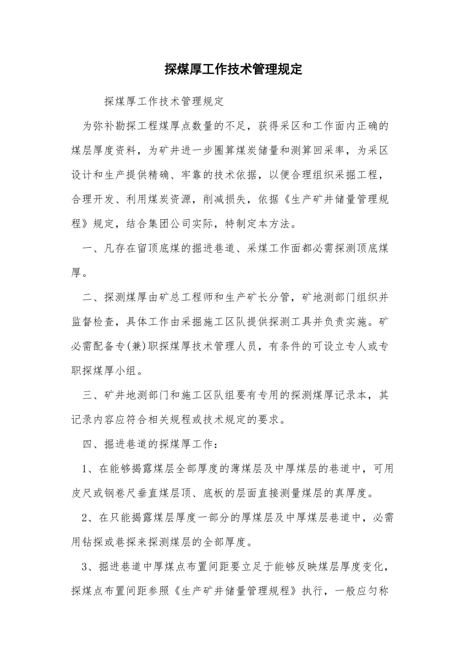 探煤厚工作技术管理制度_第1页