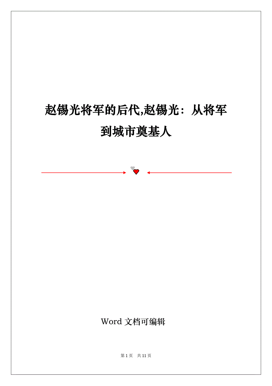 赵锡光将军的后代,赵锡光：从将军到城市奠基人_第1页