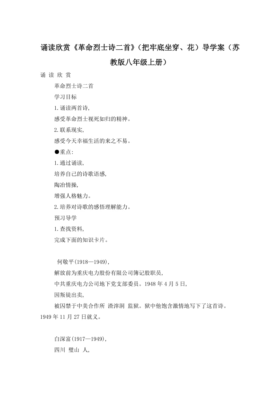 诵读欣赏《革命烈士诗二首》（把牢底坐穿、花）导学案（苏教版八年级上册）_第1页