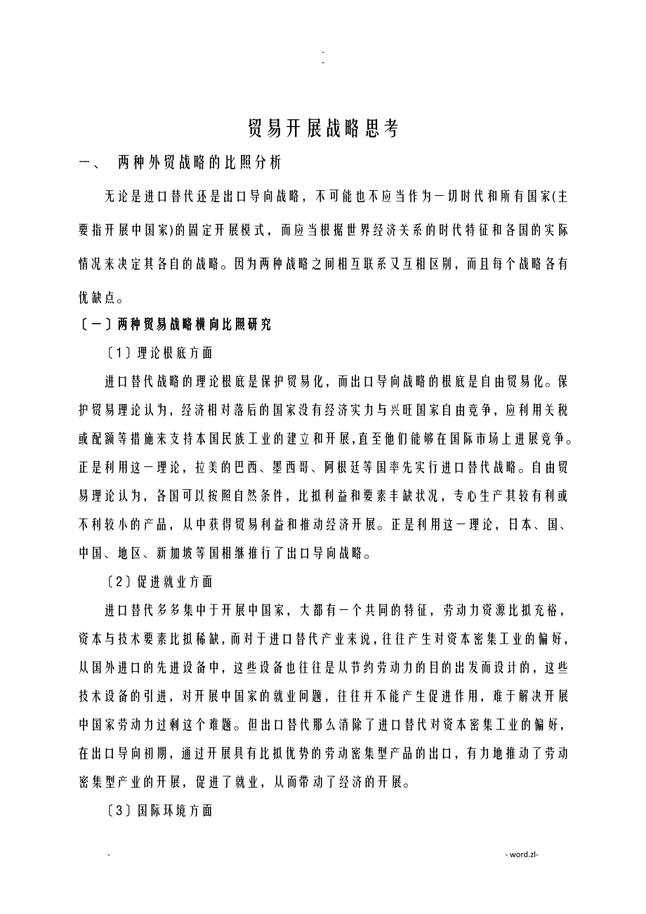 进口替代及出口导向贸易战略的比较_第1页