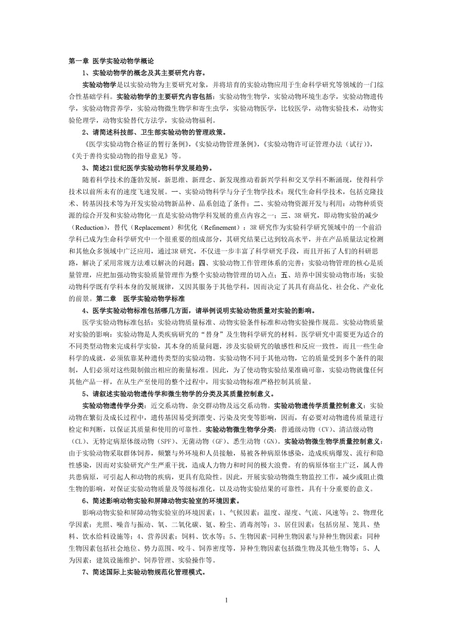 实验动物学：浙江省医学实验动物与动物实验培训考试简答题及答案_第1页