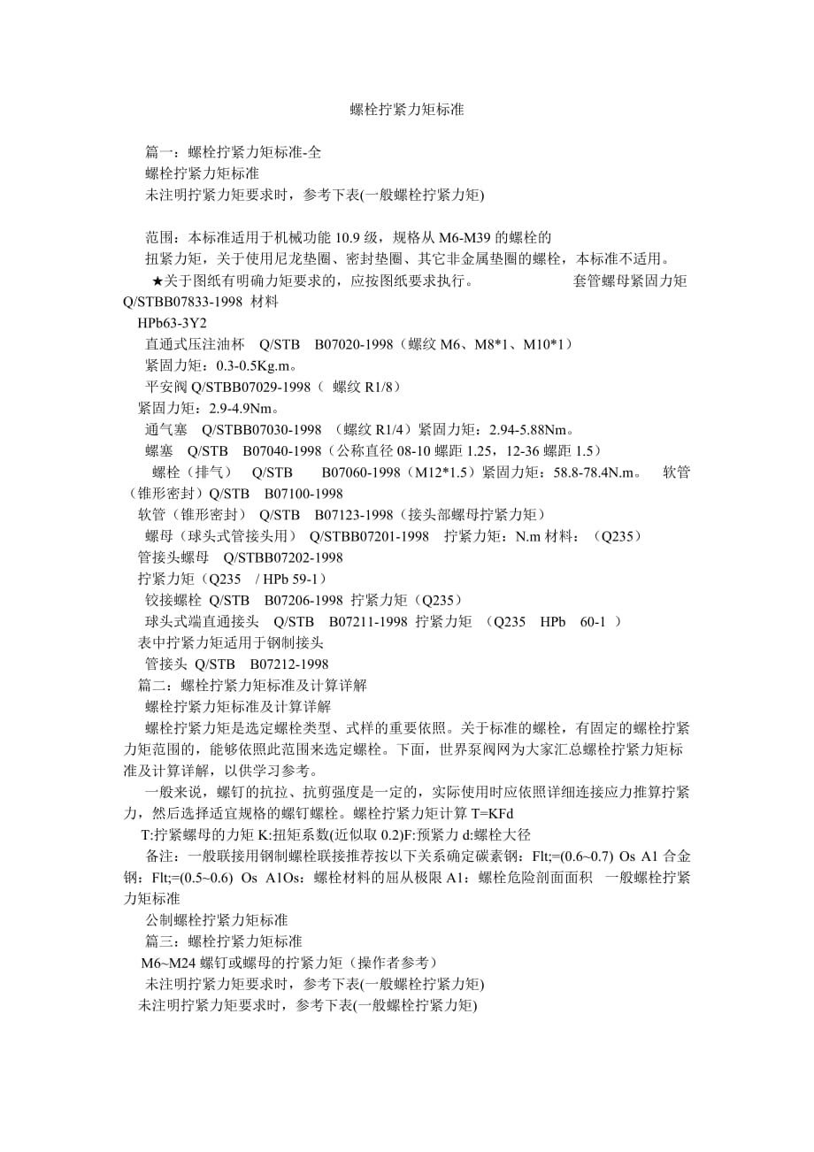 螺栓拧ۥ紧力矩标准_第1页