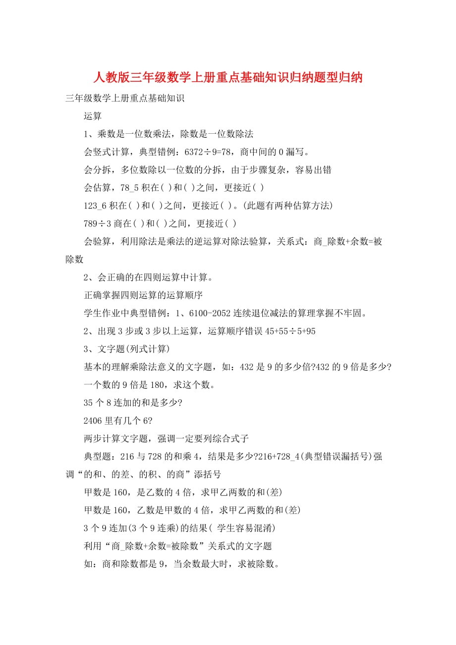 人教版三年级数学上册重点基础知识归纳题型归纳_第1页