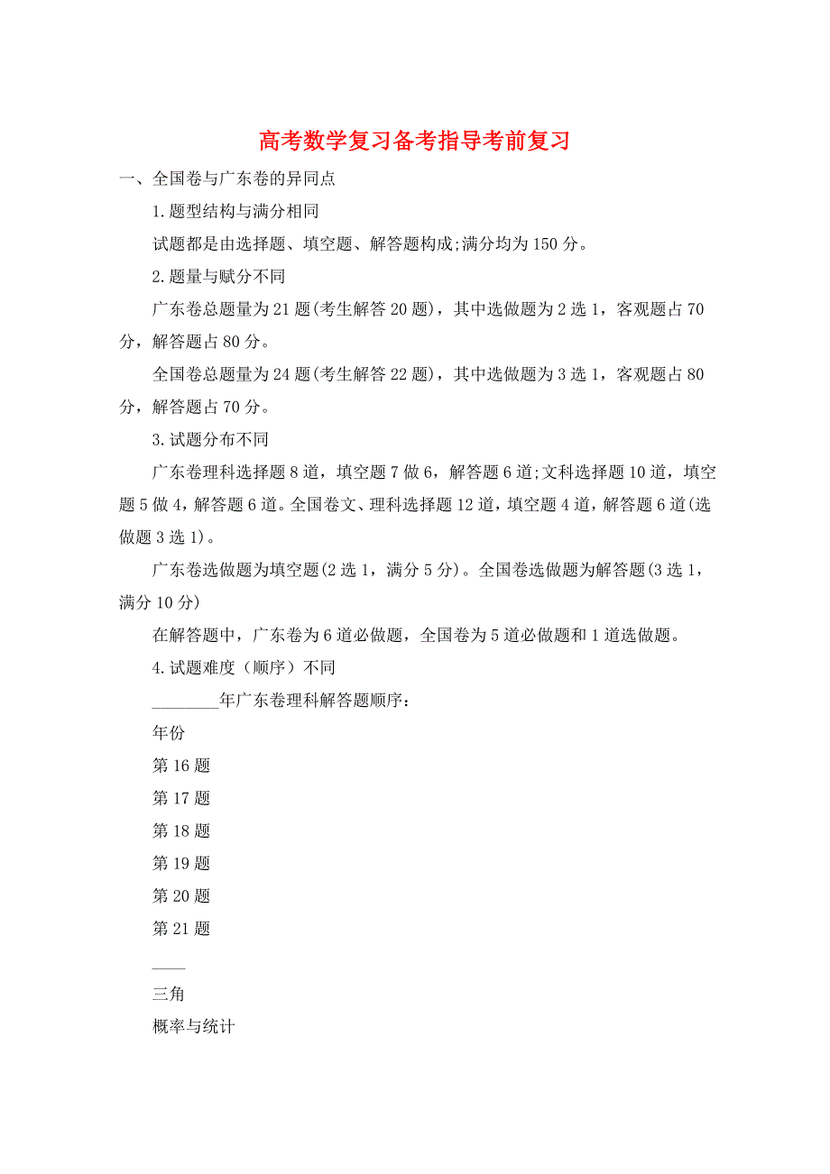 高考数学复习备考指导考前复习_第1页