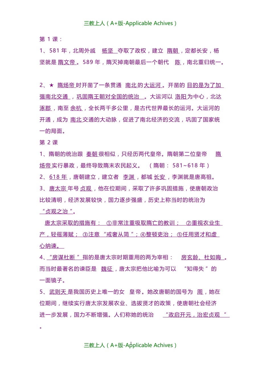 初中教育-苏教版初一下册历史1-9课复习资料_第1页