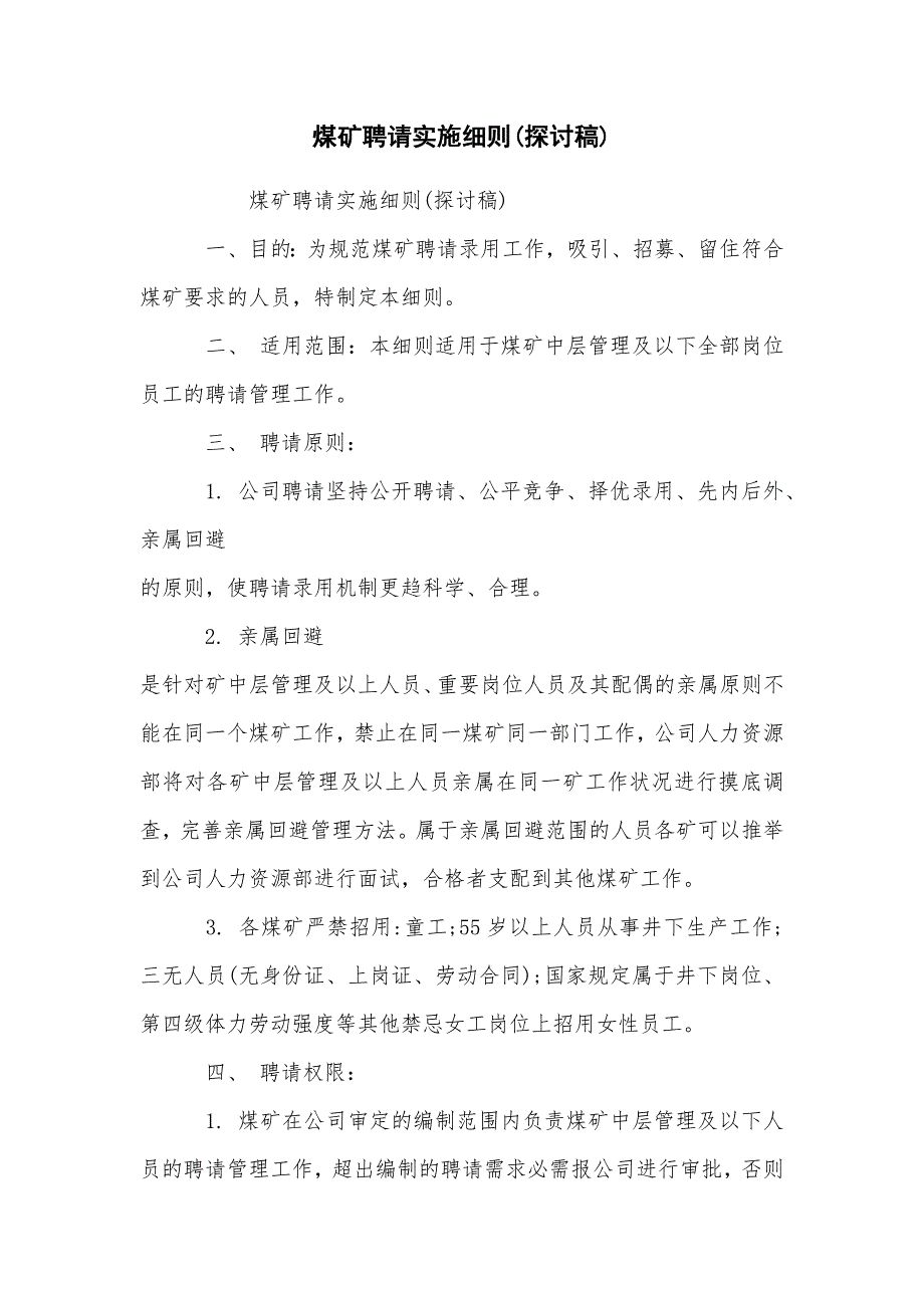 煤矿招聘实施细则(讨论稿)_第1页