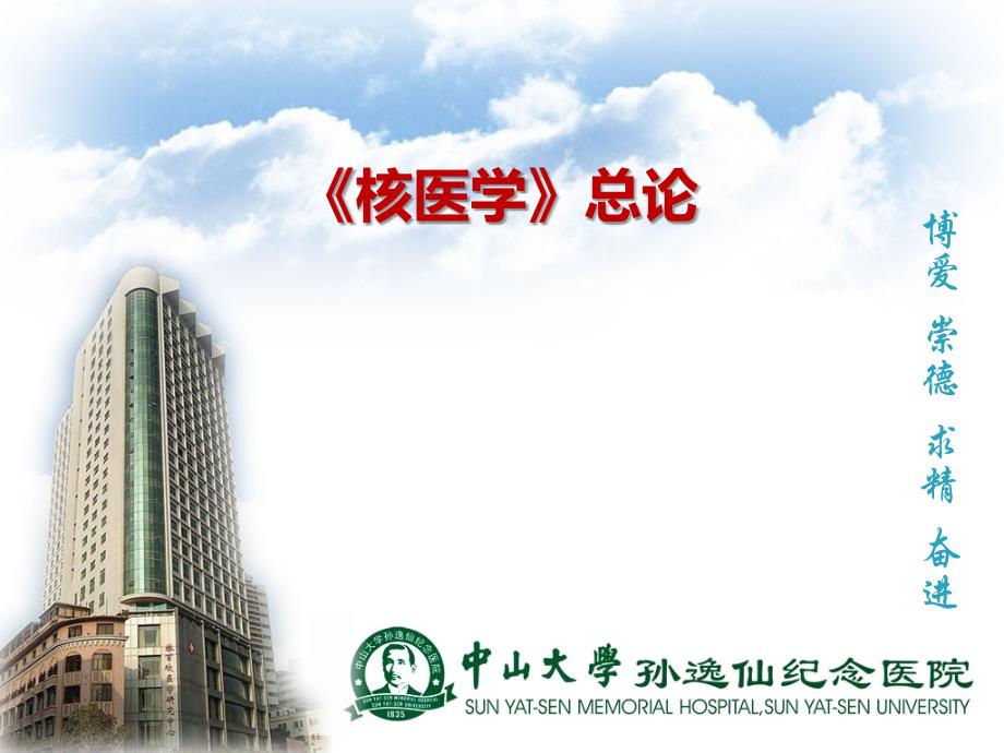 核医学：核医学总论_2018_第1页