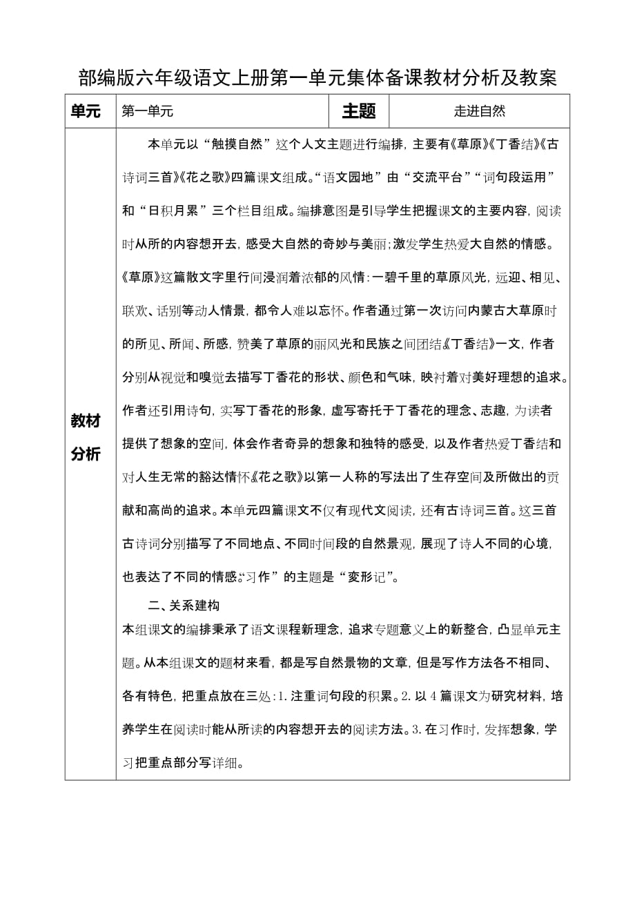 部编版六年级语文上册第一单元集体备课教材分析及教案_第1页