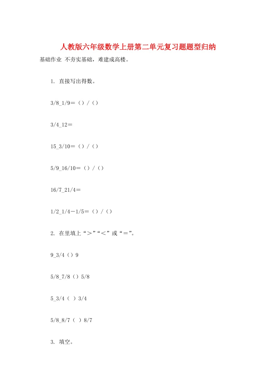 人教版六年级数学上册第二单元复习题题型归纳_第1页
