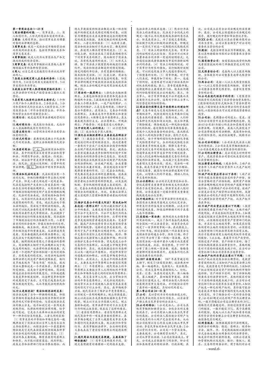 商法名词解释及问答题最全面_第1页