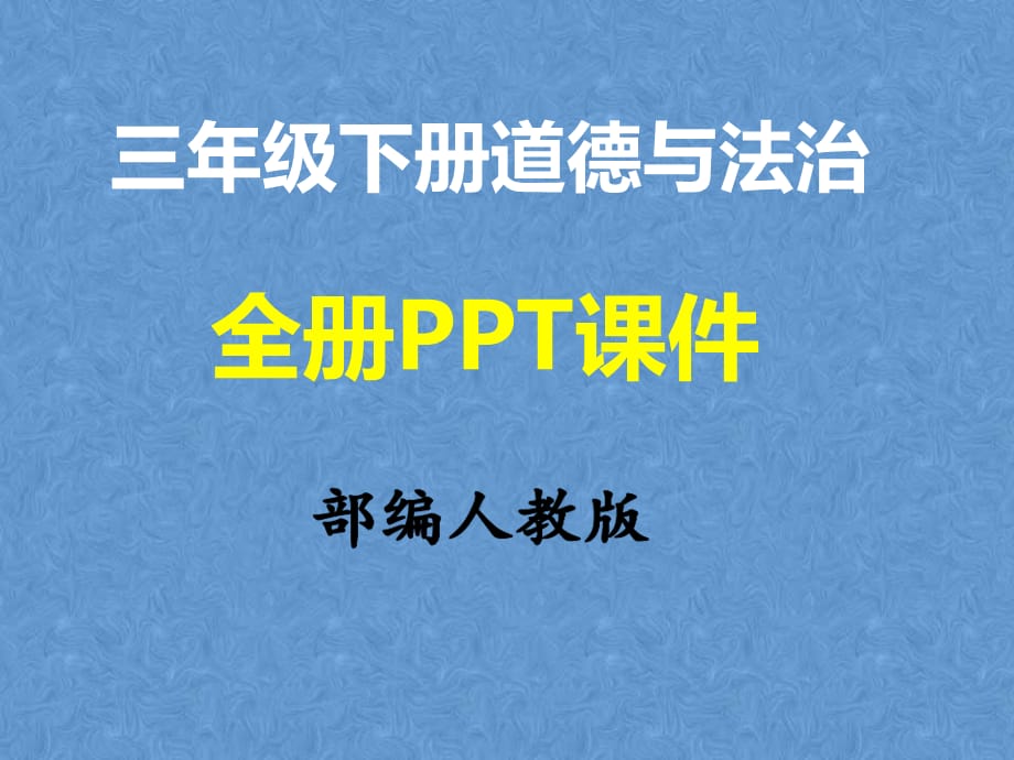 统编版三年级下册《道德与法治》全册教学课件_第1页