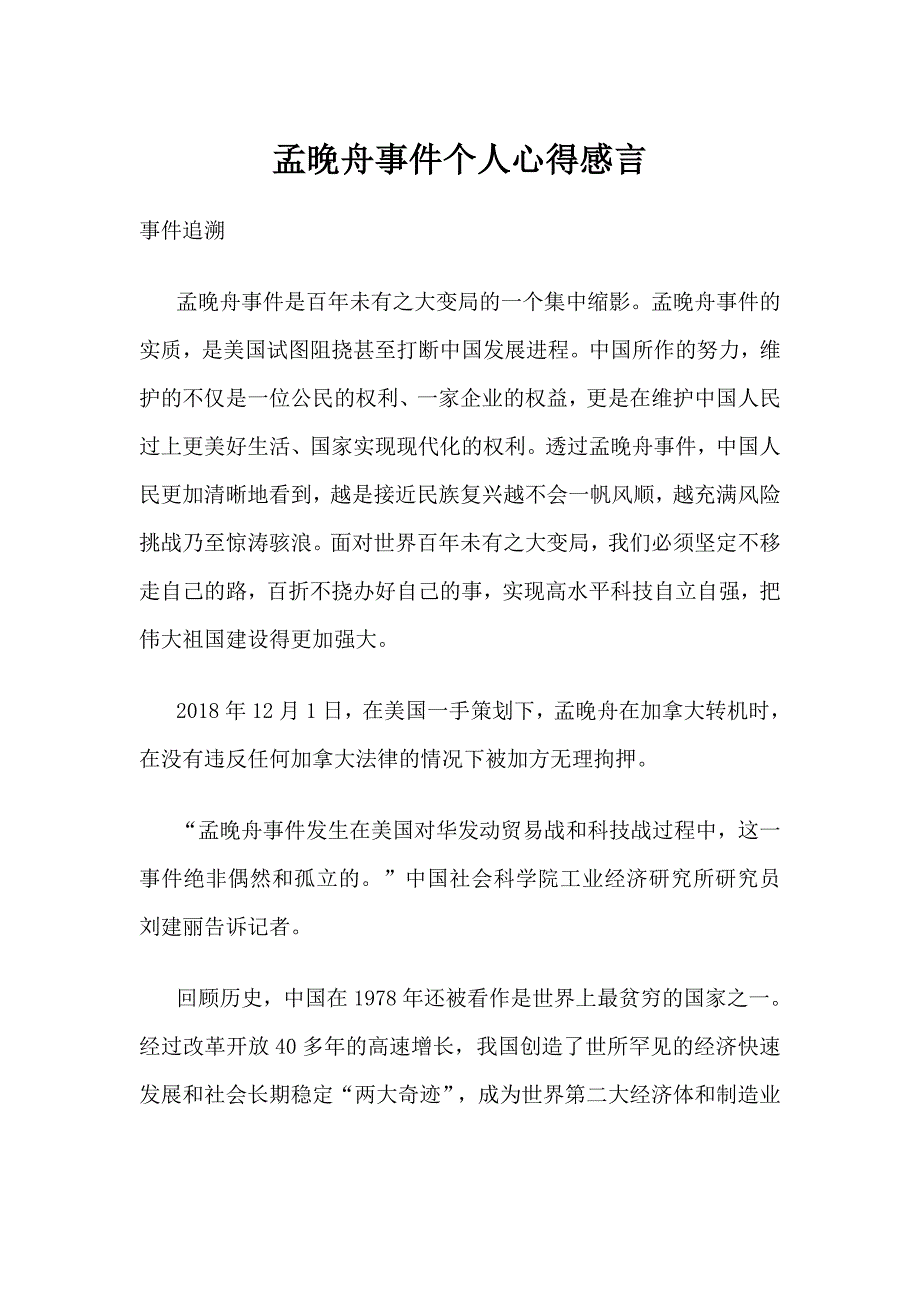 孟晚舟事件个人心得感言_第1页