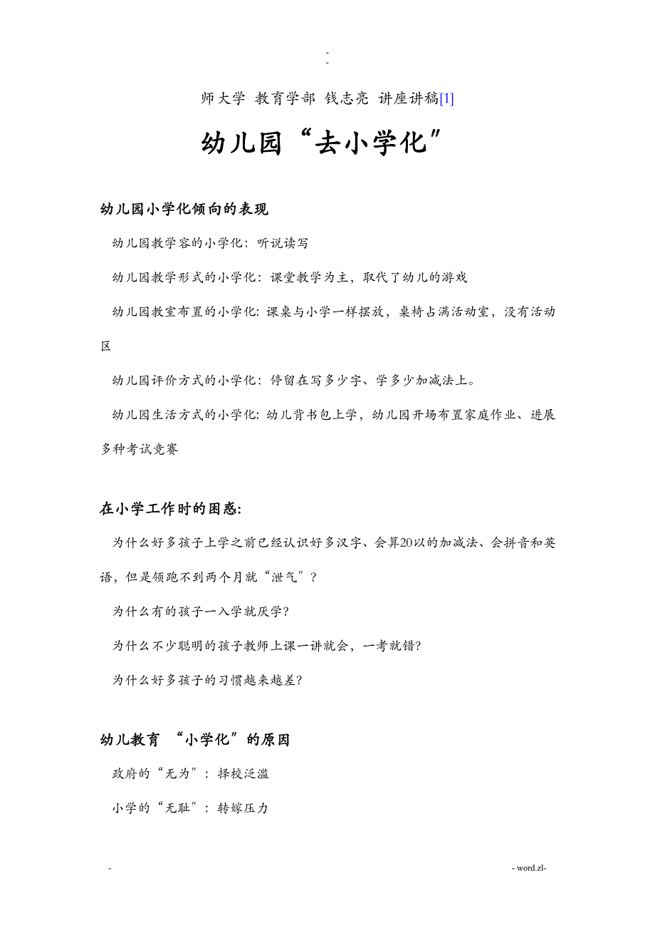幼儿园去小学化_第1页
