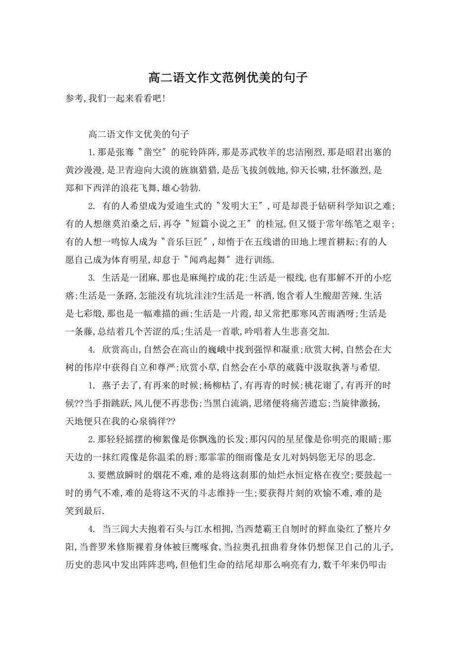 高二语文作文范例优美的句子_第1页