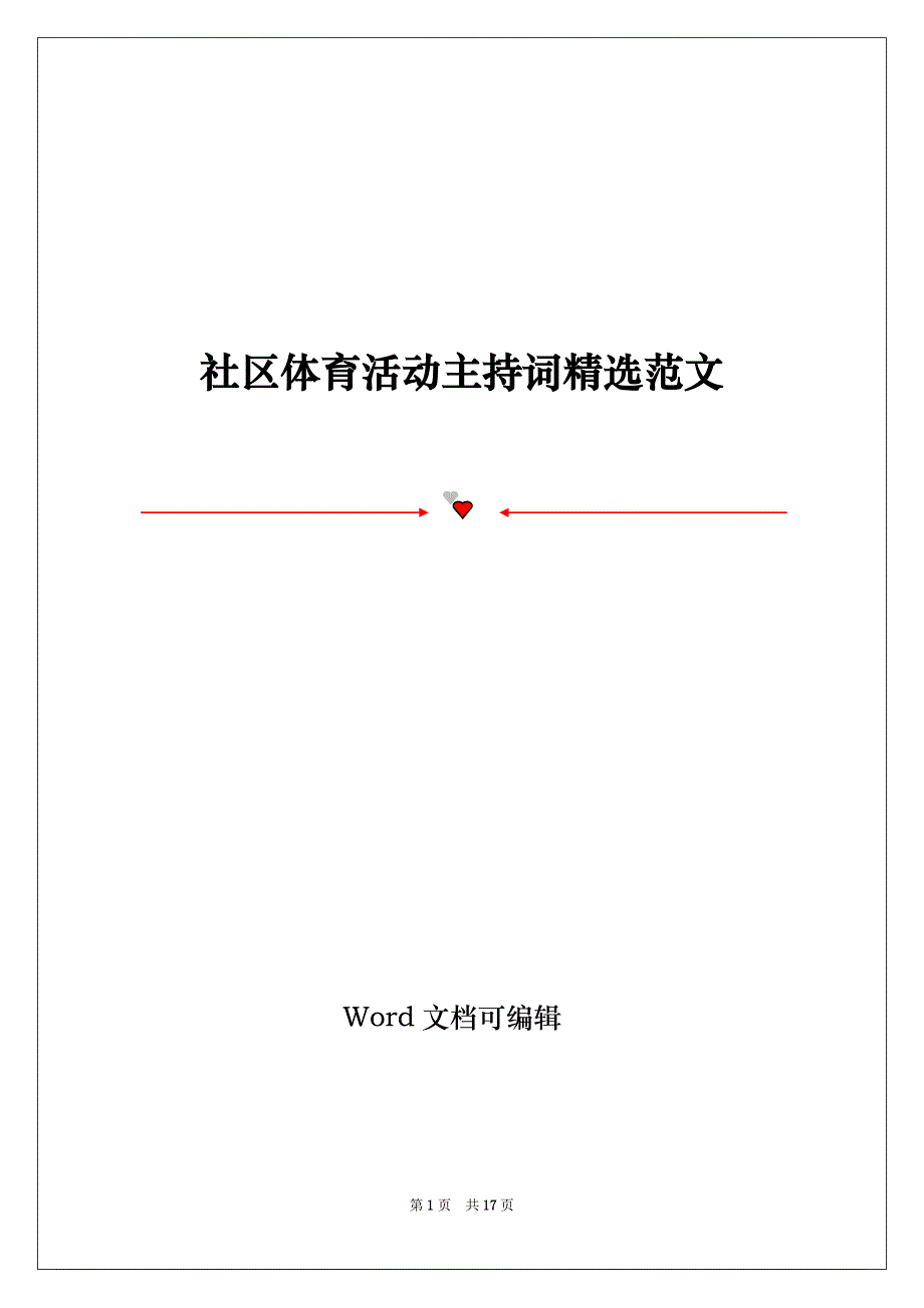 社区体育活动主持词精选范文_第1页