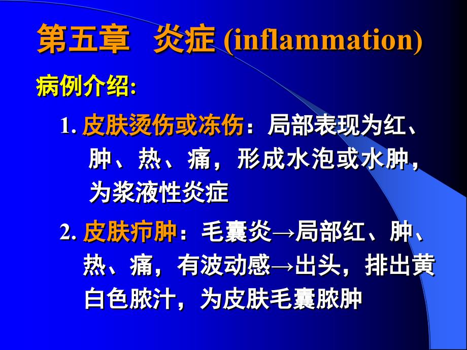 病理学教学课件：第五章 炎症 (inflammation)_第1页