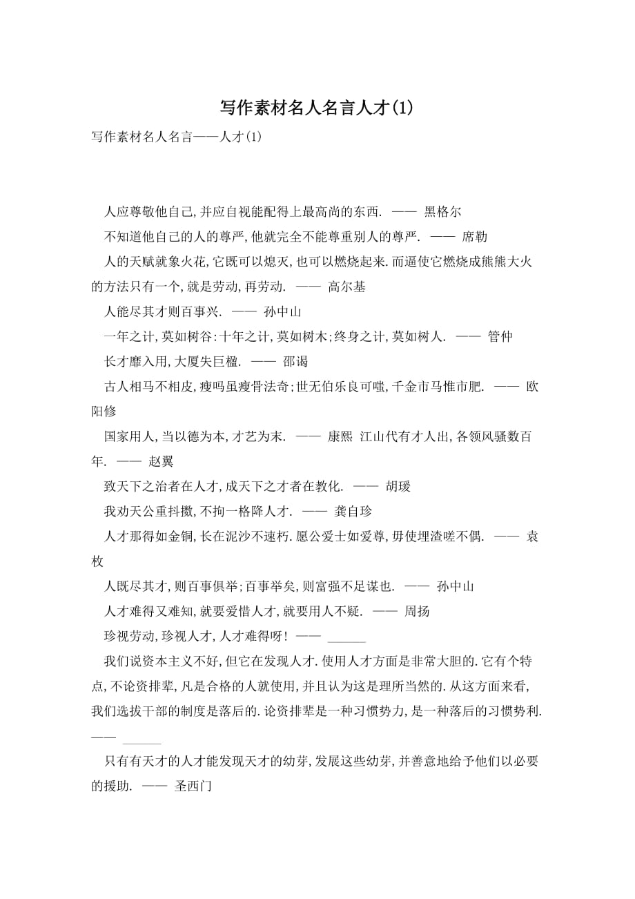 写作素材名人名言人才(1)_第1页