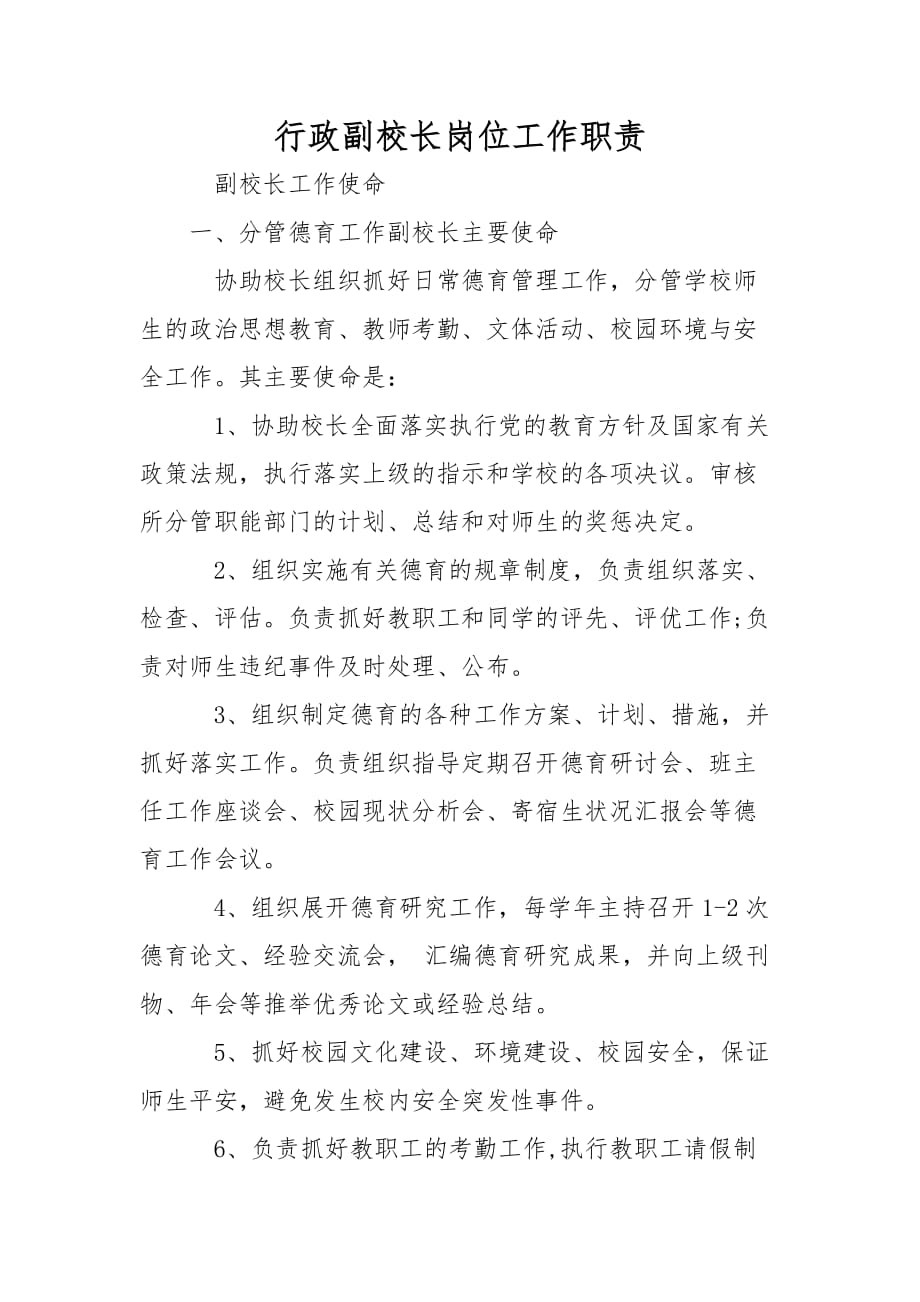 行政副校长岗位工作职责_第1页